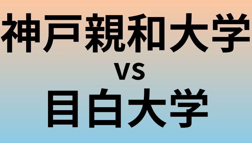 神戸親和大学と目白大学 のどちらが良い大学?