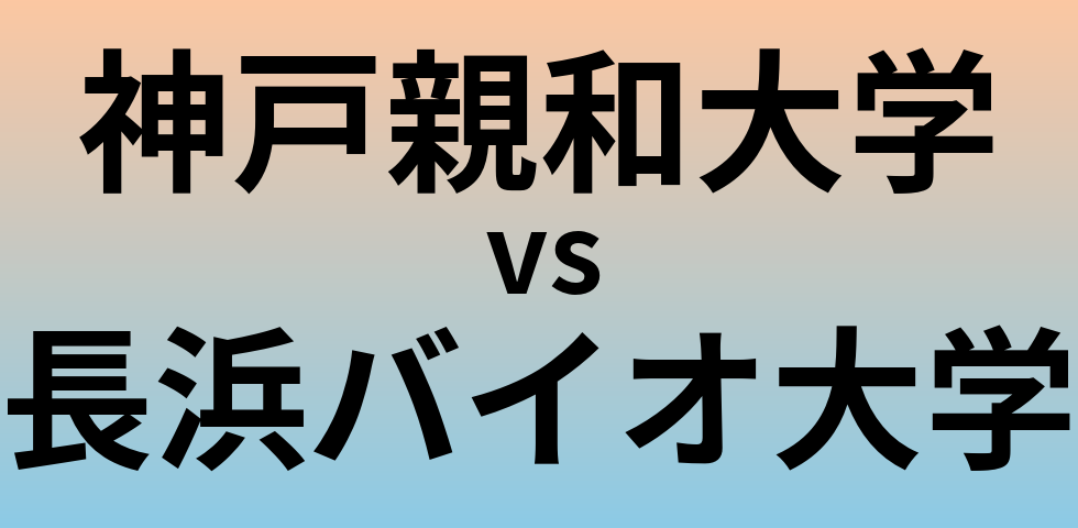 神戸親和大学と長浜バイオ大学 のどちらが良い大学?