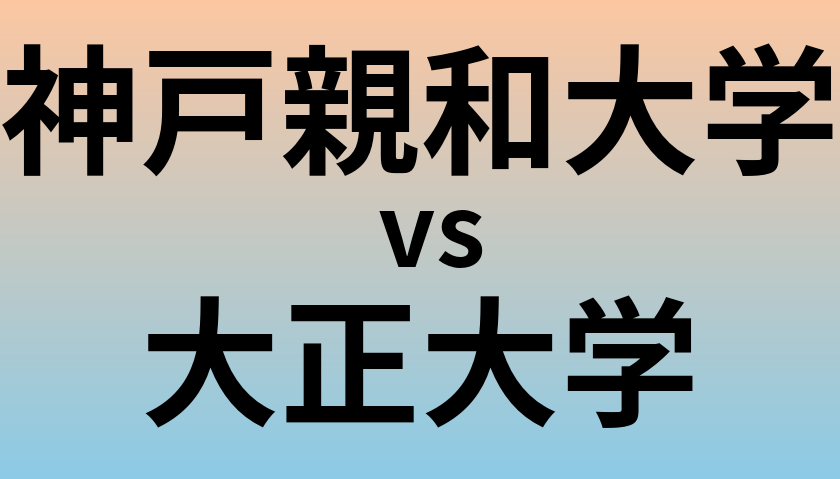 神戸親和大学と大正大学 のどちらが良い大学?