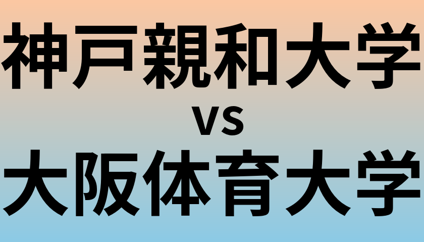 神戸親和大学と大阪体育大学 のどちらが良い大学?