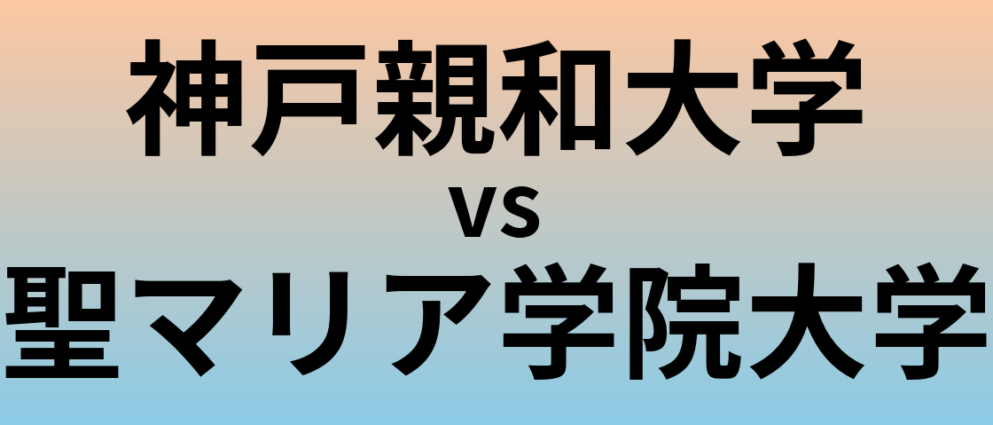 神戸親和大学と聖マリア学院大学 のどちらが良い大学?