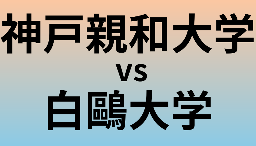 神戸親和大学と白鷗大学 のどちらが良い大学?