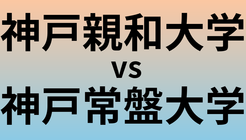 神戸親和大学と神戸常盤大学 のどちらが良い大学?