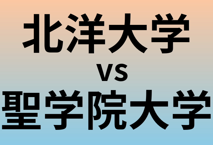 北洋大学と聖学院大学 のどちらが良い大学?