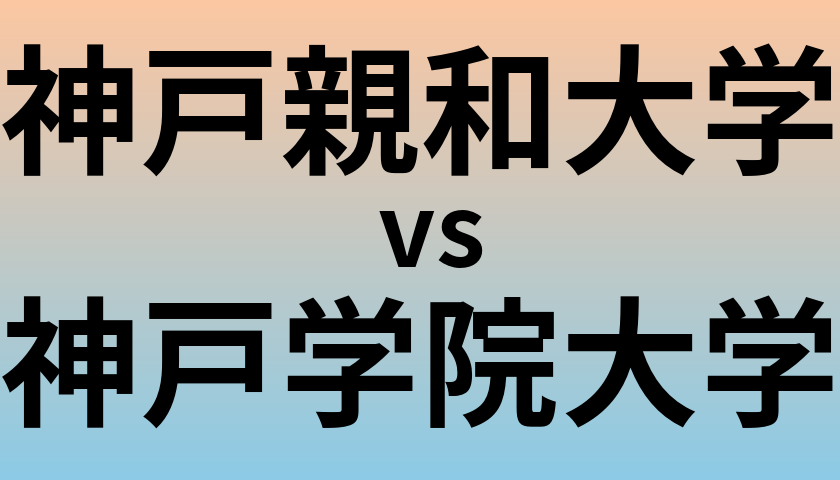 神戸親和大学と神戸学院大学 のどちらが良い大学?