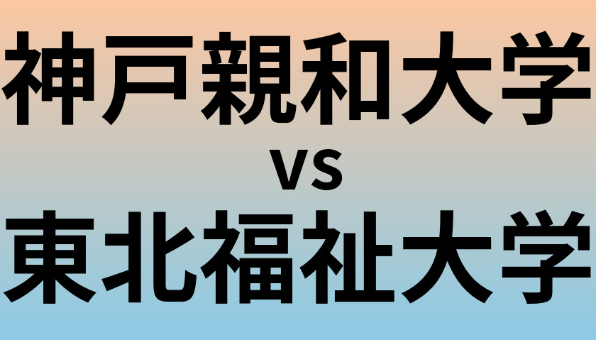 神戸親和大学と東北福祉大学 のどちらが良い大学?