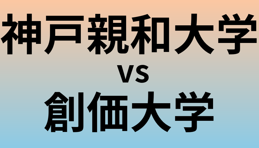 神戸親和大学と創価大学 のどちらが良い大学?