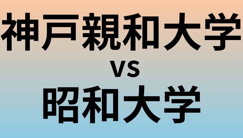 神戸親和大学と昭和大学 のどちらが良い大学?