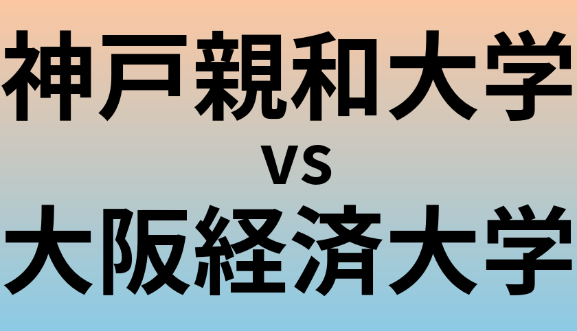 神戸親和大学と大阪経済大学 のどちらが良い大学?