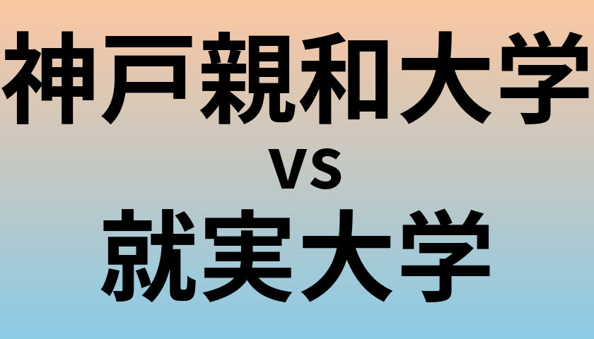 神戸親和大学と就実大学 のどちらが良い大学?