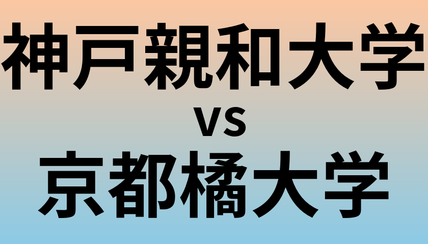 神戸親和大学と京都橘大学 のどちらが良い大学?