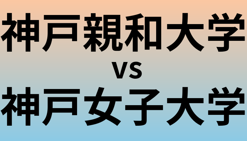 神戸親和大学と神戸女子大学 のどちらが良い大学?