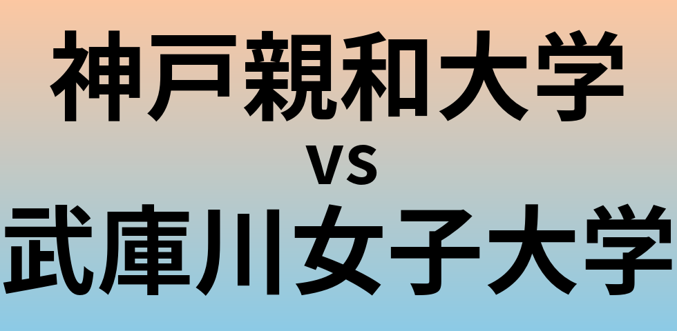 神戸親和大学と武庫川女子大学 のどちらが良い大学?