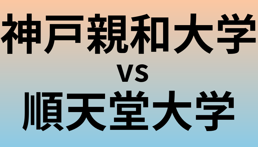 神戸親和大学と順天堂大学 のどちらが良い大学?