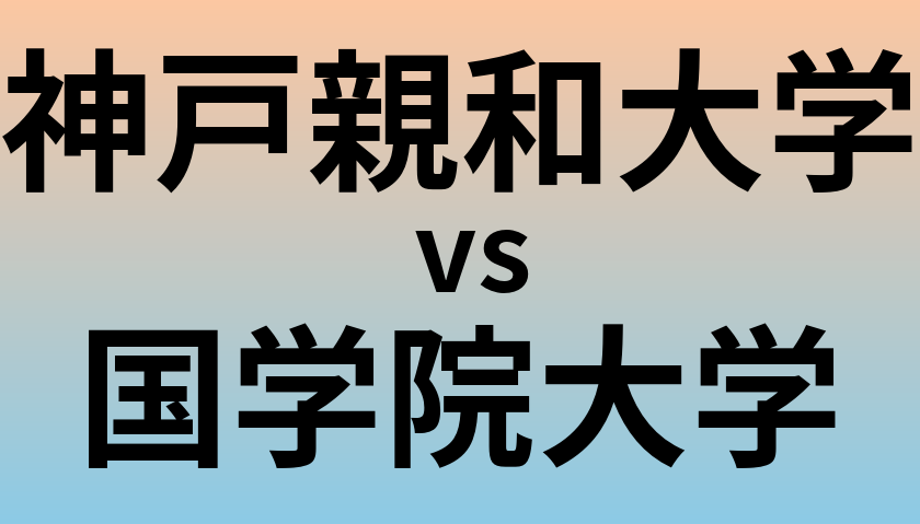 神戸親和大学と国学院大学 のどちらが良い大学?