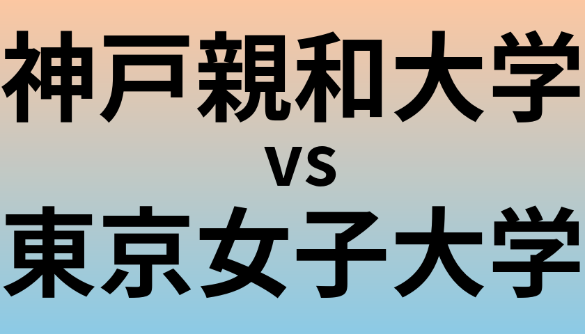神戸親和大学と東京女子大学 のどちらが良い大学?