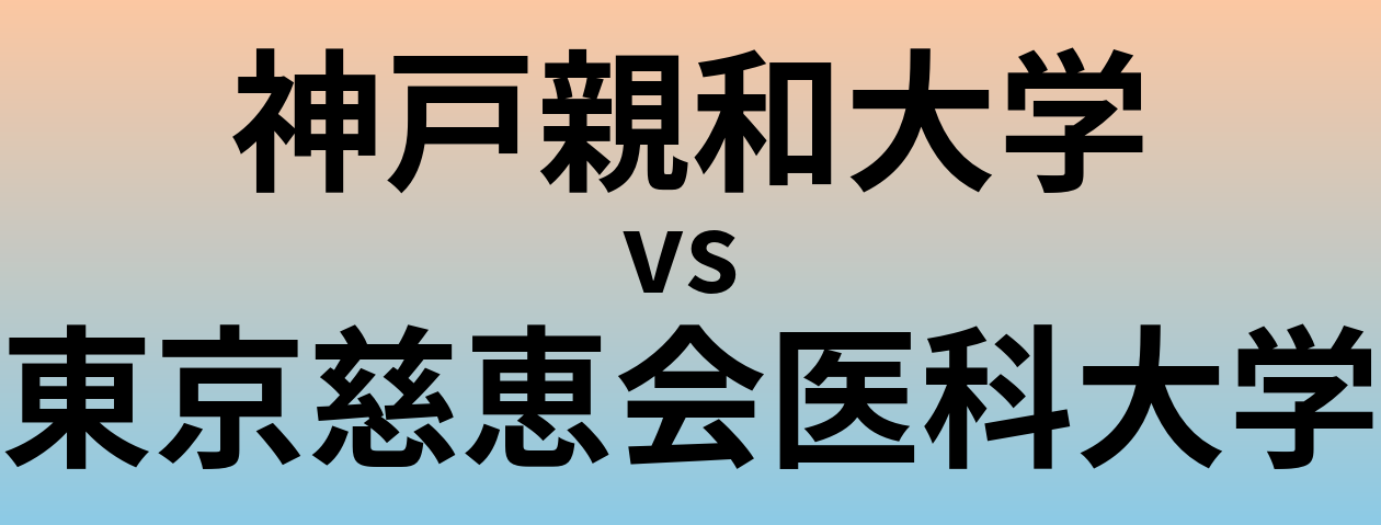 神戸親和大学と東京慈恵会医科大学 のどちらが良い大学?