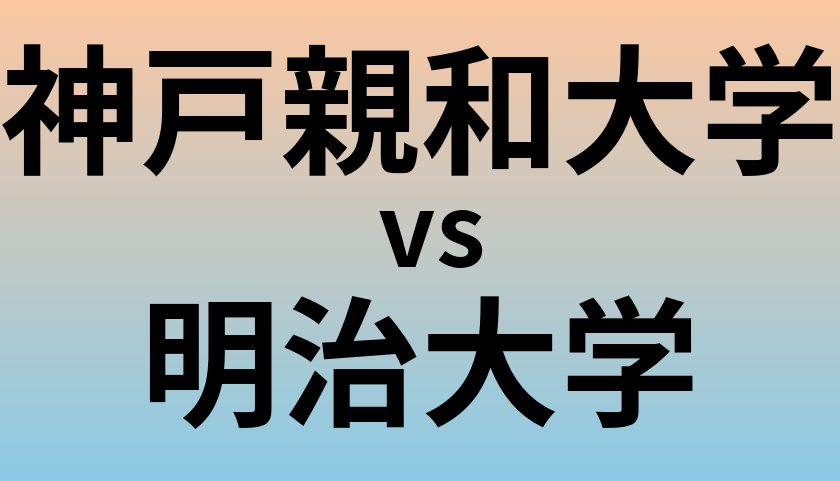 神戸親和大学と明治大学 のどちらが良い大学?