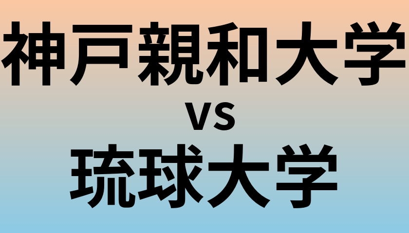 神戸親和大学と琉球大学 のどちらが良い大学?
