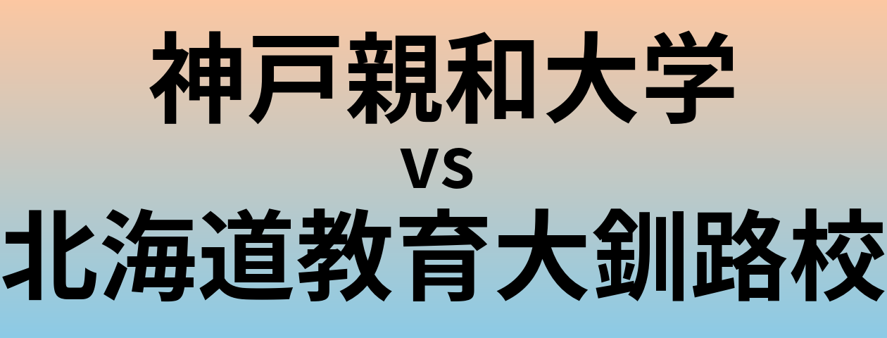 神戸親和大学と北海道教育大釧路校 のどちらが良い大学?