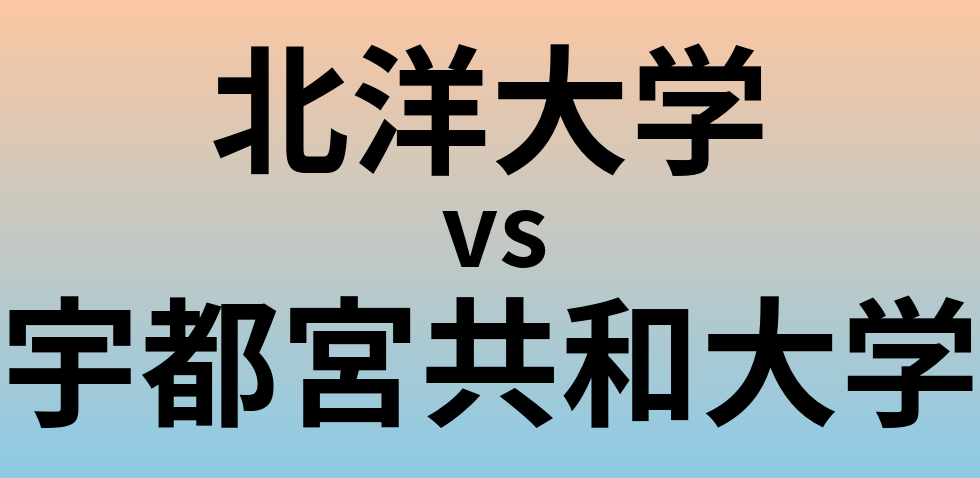北洋大学と宇都宮共和大学 のどちらが良い大学?