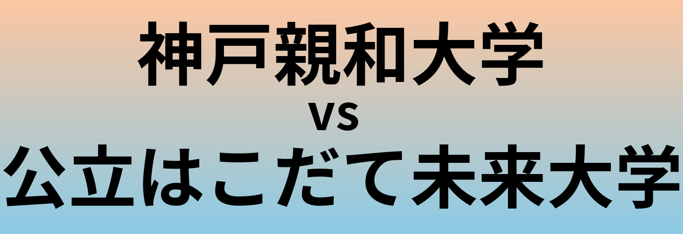 神戸親和大学と公立はこだて未来大学 のどちらが良い大学?