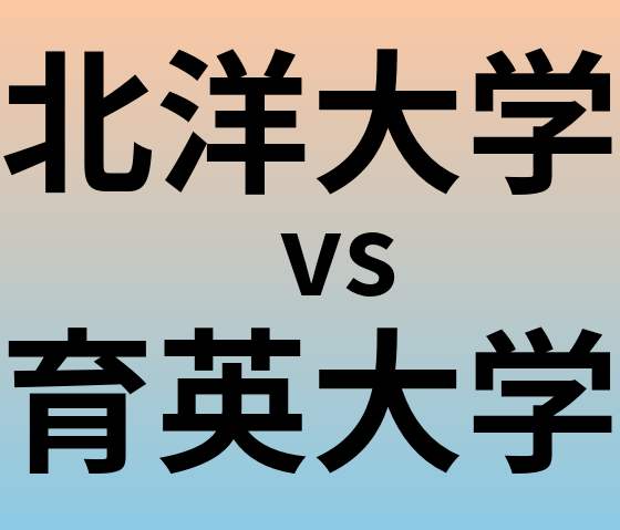 北洋大学と育英大学 のどちらが良い大学?