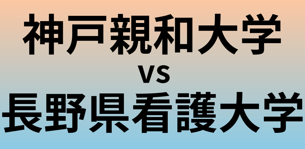 神戸親和大学と長野県看護大学 のどちらが良い大学?