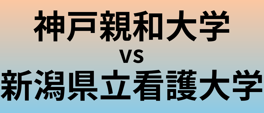 神戸親和大学と新潟県立看護大学 のどちらが良い大学?