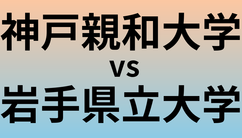 神戸親和大学と岩手県立大学 のどちらが良い大学?