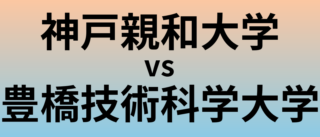 神戸親和大学と豊橋技術科学大学 のどちらが良い大学?