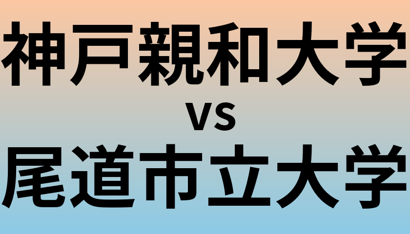 神戸親和大学と尾道市立大学 のどちらが良い大学?