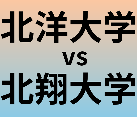 北洋大学と北翔大学 のどちらが良い大学?