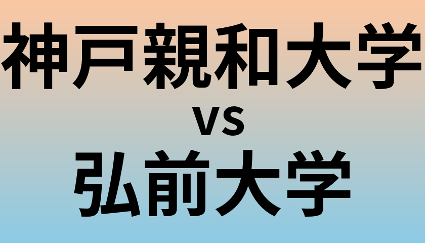 神戸親和大学と弘前大学 のどちらが良い大学?
