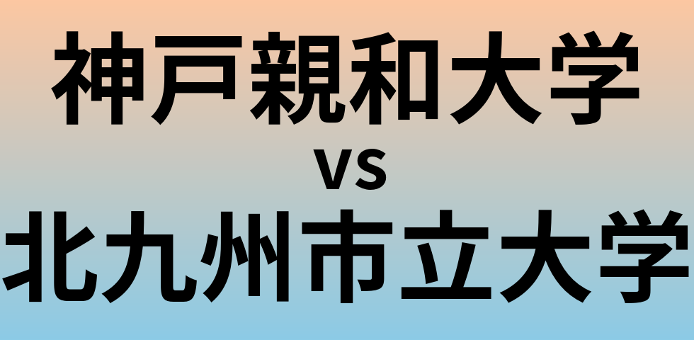 神戸親和大学と北九州市立大学 のどちらが良い大学?