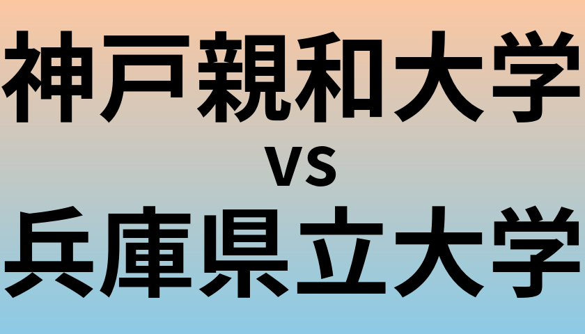 神戸親和大学と兵庫県立大学 のどちらが良い大学?