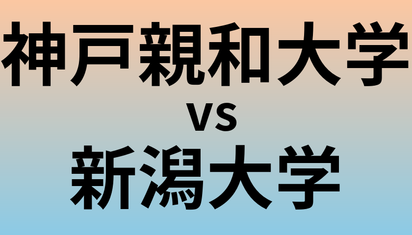 神戸親和大学と新潟大学 のどちらが良い大学?