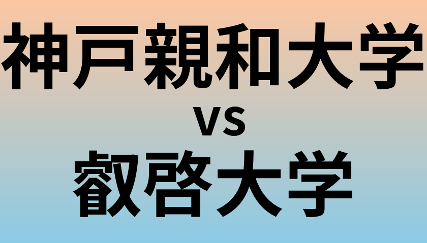 神戸親和大学と叡啓大学 のどちらが良い大学?