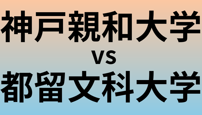 神戸親和大学と都留文科大学 のどちらが良い大学?