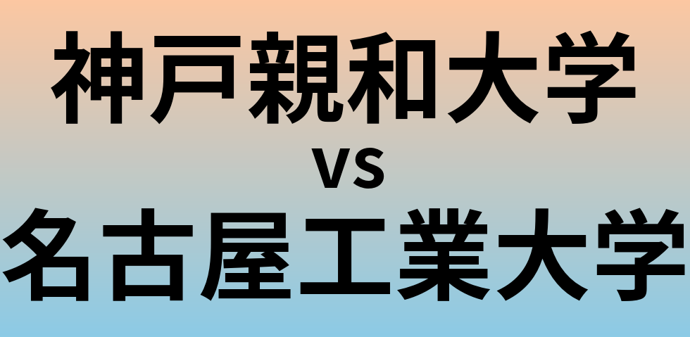 神戸親和大学と名古屋工業大学 のどちらが良い大学?