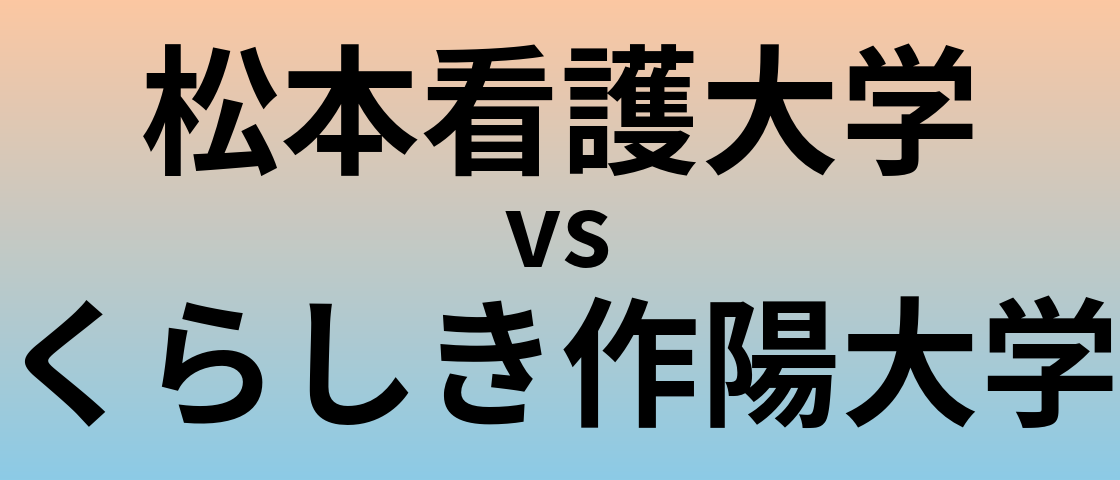 松本看護大学とくらしき作陽大学 のどちらが良い大学?