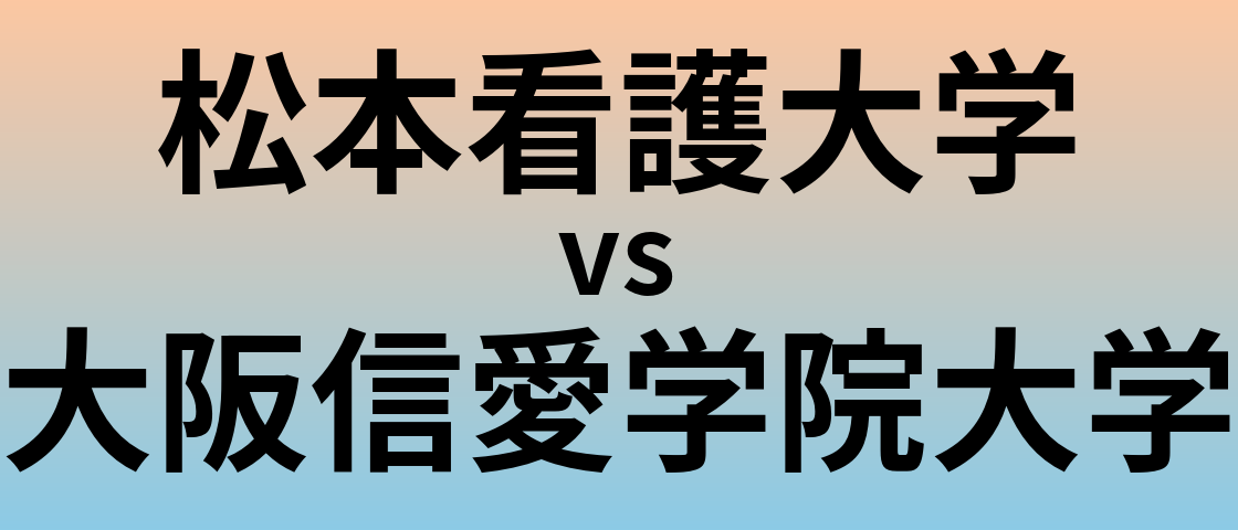 松本看護大学と大阪信愛学院大学 のどちらが良い大学?