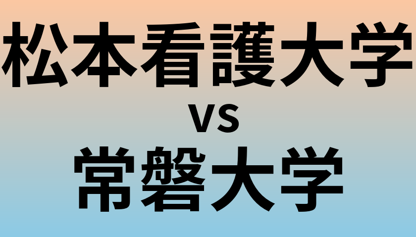 松本看護大学と常磐大学 のどちらが良い大学?
