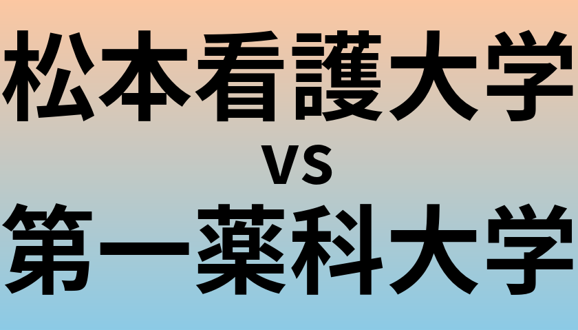 松本看護大学と第一薬科大学 のどちらが良い大学?