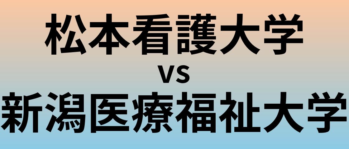 松本看護大学と新潟医療福祉大学 のどちらが良い大学?