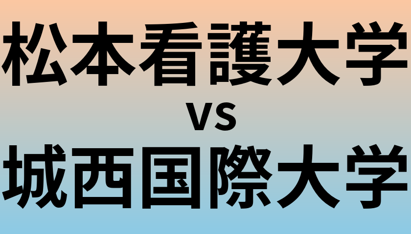 松本看護大学と城西国際大学 のどちらが良い大学?