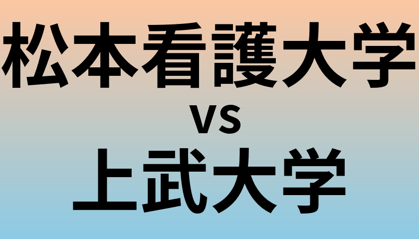 松本看護大学と上武大学 のどちらが良い大学?