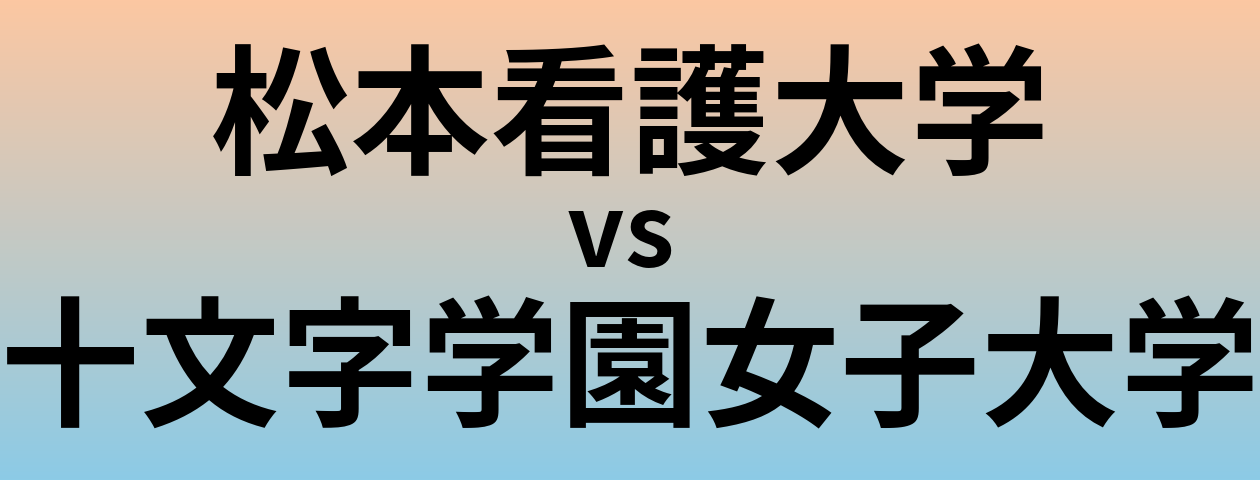 松本看護大学と十文字学園女子大学 のどちらが良い大学?