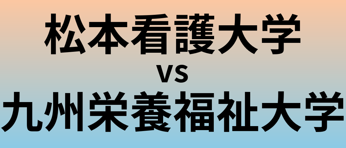 松本看護大学と九州栄養福祉大学 のどちらが良い大学?