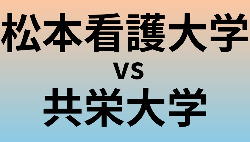 松本看護大学と共栄大学 のどちらが良い大学?